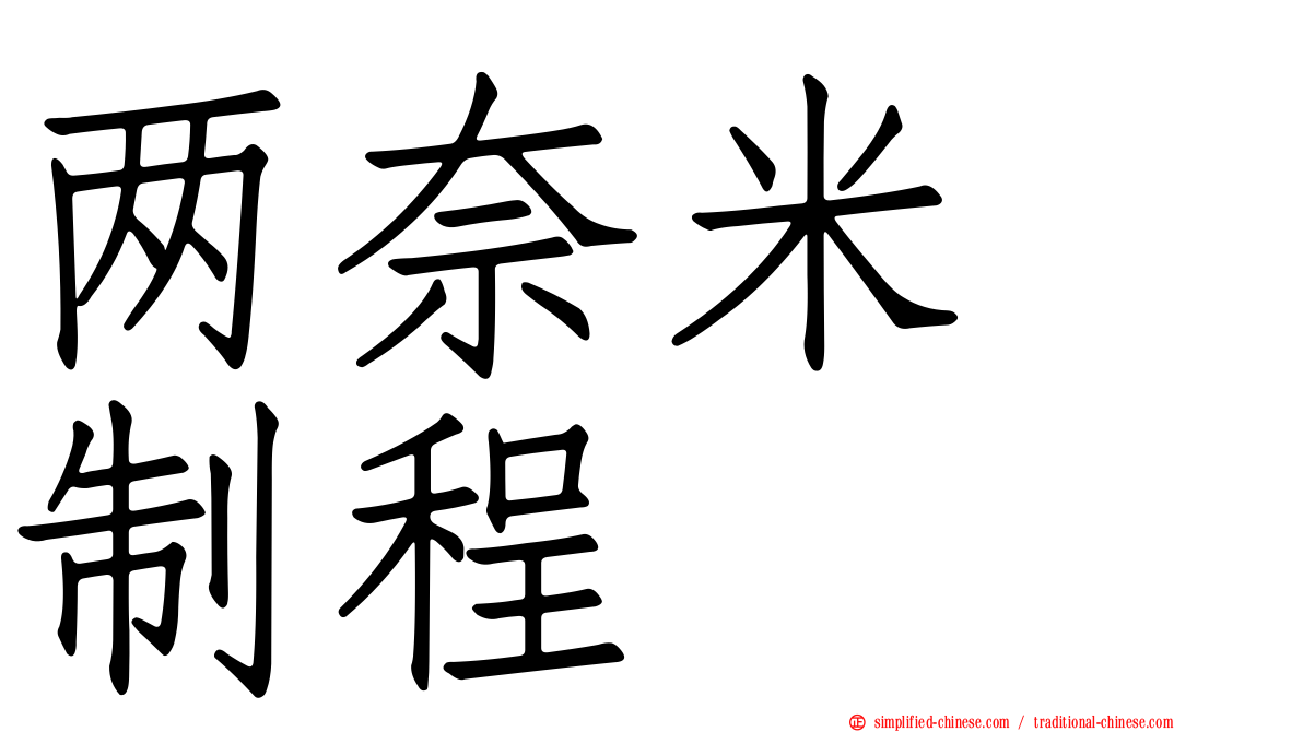 两奈米　制程